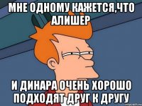 Мне одному Кажется,что Алишер и Динара очень хорошо подходят друг к другу