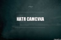 Катя СамСука