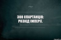 300 спартанців: Розхід імперії.