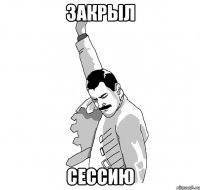 закрыл сессию
