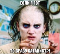 Если я гот то сразу сатанист?!