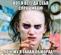 Вот я всегда себя спрашиваю почему я такая обжораа!!!!