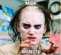 наша прелесть