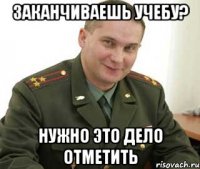 Заканчиваешь учебу? Нужно это дело отметить