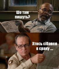 Шо там пишуть? Хтось сїбався в сраку ....