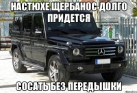 Настюхе Щербанос долго придется Сосать без передышки