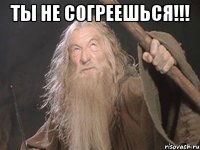 Ты не согреешься!!! 