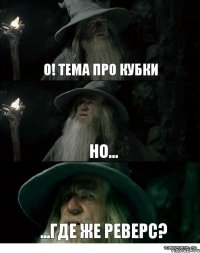 о! тема про кубки но... ...где же реверс?