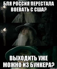 БЛЯ РОССИЯ ПЕРЕСТАЛА ВОЕВАТЬ С США? ВЫХОДИТЬ УЖЕ МОЖНО ИЗ БУНКЕРА?