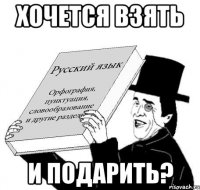 Хочется взять и подарить?