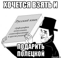 Хочется взять и Подарить Полецкой