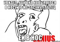 увидел, как она ковыряется в носу, то же засунул палец ей в нос