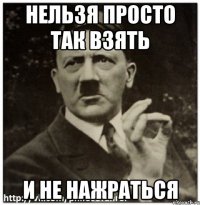 нельзя просто так взять и не нажраться