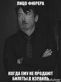 ЛИЦО ФЮРЕРА КОГДА ЕМУ НЕ ПРОДАЮТ БИЛЕТЫ В ИЗРАИЛЬ