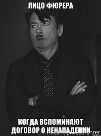 ЛИЦО ФЮРЕРА КОГДА ВСПОМИНАЮТ ДОГОВОР О НЕНАПАДЕНИИ