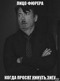 ЛИЦО ФЮРЕРА КОГДА ПРОСЯТ КИНУТЬ ЗИГУ