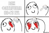 Бох фаташопа 80-го LVL