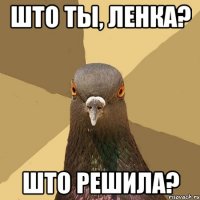 Што ты, Ленка? Што решила?