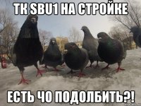 ТК SBU1 на стройке Есть чо подолбить?!