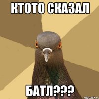 ктото сказал БАТЛ???