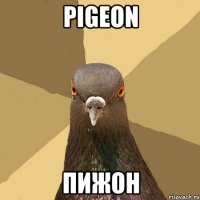 Pigeon Пижон