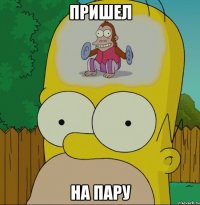 пришел на пару