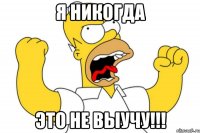 Я никогда это не выучу!!!