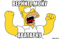 Верните мойу Аватарку