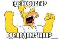 Где новости? Где подписчики?