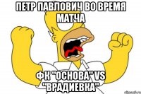 Петр Павлович во время матча ФК "Основа" vs "Врадиевка"