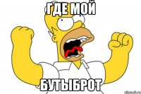 где мой бутыброт