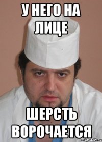 у него на лице шерсть ворочается