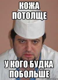 Кожа потолще у кого будка побольше