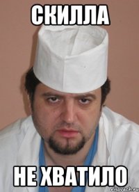 скилла не хватило