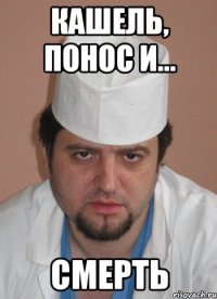 кашель, понос и... смерть