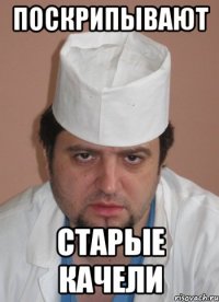 поскрипывают старые качели
