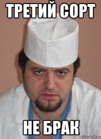третий сорт не брак