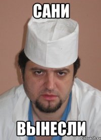 сани вынесли