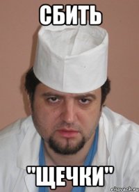 сбить "щечки"