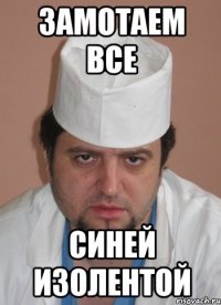 замотаем все синей изолентой