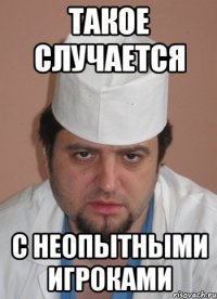 такое случается с неопытными игроками