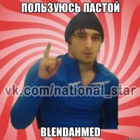 ПОЛЬЗУЮСЬ ПАСТОЙ BLENDAHMED