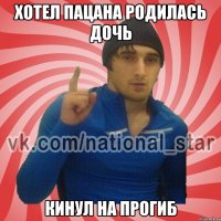 хотел пацана родилась дочь кинул на прогиб