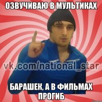 Озвучиваю в мультиках барашек, а в фильмах прогиб