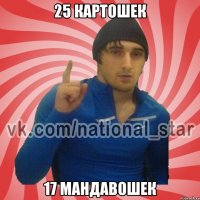 25 картошек 17 мандавошек