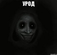 УРОД 