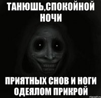 Танюшь,спокойной ночи приятных снов и ноги одеялом прикрой