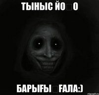 тыныс йоҡо барығыҙғала:)