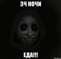 3ч ночи ЕДА!!!