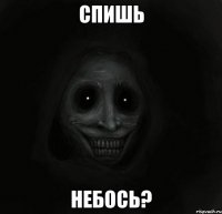 Спишь небось?